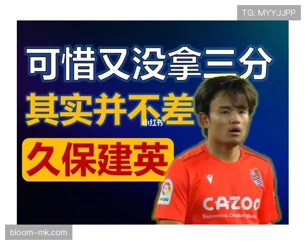 久保建英速度与爆发力持续提升,赛场表现稳健 久保建英速度与爆发力持续提升,赛场表现稳健